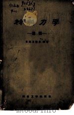 材料力学题解（1957 PDF版）