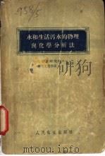 水和生活污水的物理与化学分析法（1954 PDF版）