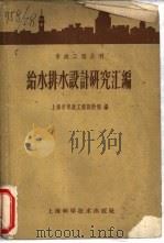 给水排水设计研究汇编（1960 PDF版）