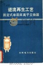 逆流再生工艺固定式单层床离子交换器   1977  PDF电子版封面  15143·3282  华东电业管理局中心试验所编 