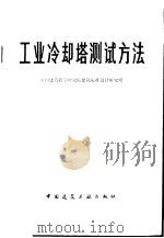工业冷却塔测试方法（1979 PDF版）