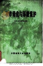城市绿化与环境保护（1977 PDF版）