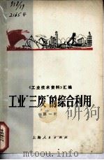 工业“三废”的综合利用  第1辑（1971 PDF版）