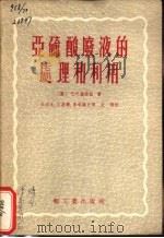 亚硫酸废液的处理和利用（1955 PDF版）