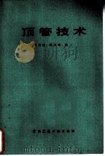 顶管技术（1984 PDF版）