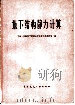 地下结构静力计算（1979 PDF版）