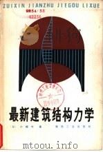 最新建筑结构力学（1983 PDF版）