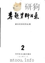 专题资料目录 废水的利用和处理 2 1974 PDF电子版封面 17176·5 中国科学技术情报研究所编辑