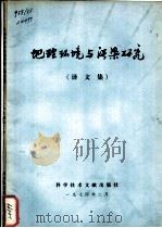 地理环境与污染研究  译文集（1974 PDF版）