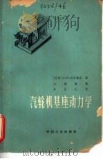 汽轮机基座动力学（1964 PDF版）