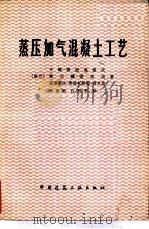 蒸压加气混凝土工艺（1978 PDF版）