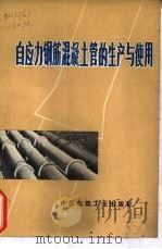 自应力钢筋混凝土管的生产与使用（1973 PDF版）