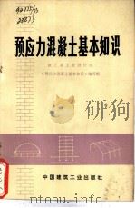 预应力混凝土基本知识（1974 PDF版）