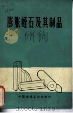 膨胀蛭石及其制品（1974 PDF版）
