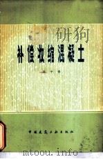 补偿收缩混凝土  不裂或少裂混凝土（1979 PDF版）