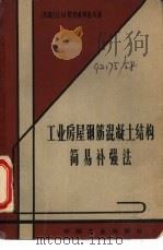 工业房屋钢筋混凝土结构简易补强法（1964 PDF版）