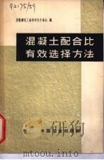 混凝土配合比有效选择方法（1964 PDF版）