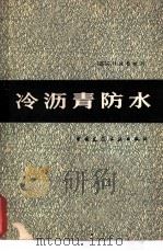 冷沥青防水  修订第3版（1980 PDF版）