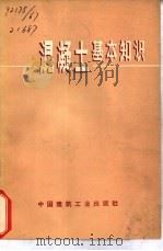 混凝土基本知识（1972 PDF版）