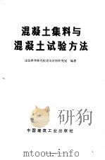 混凝土集料与混凝土试验方法（1972 PDF版）