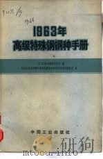 1963年高级特殊钢钢种手册（1965 PDF版）