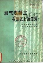 加气混凝土在建筑上的应用（1980 PDF版）
