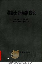 混凝土外加剂浅说（1984 PDF版）
