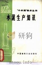 水泥生产知识（1972 PDF版）