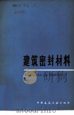建筑密封材料（1981 PDF版）