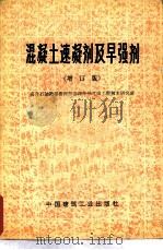 混凝土速凝剂及早强剂  增订版（1978 PDF版）