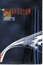 国外轻骨料混凝土应用（1982 PDF版）