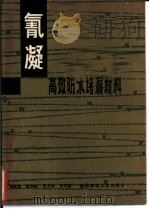 氰凝  高效防水堵漏材料（1982 PDF版）
