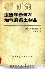 废渣和粉煤灰加气混凝土制品（1979 PDF版）
