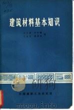 建筑材料基本知识（1972 PDF版）