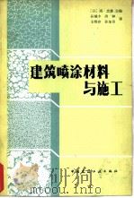 建筑喷涂材料与施工（1983 PDF版）