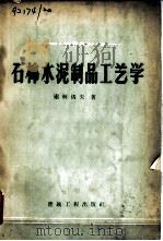 石棉水泥制品工艺学（1958 PDF版）