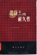 混凝土的耐久性（1966 PDF版）