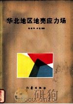 华北地区地壳应力场（1980 PDF版）