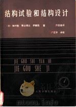结构试验和结构设计（1980 PDF版）