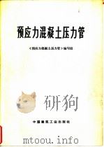 预应力混凝土压力管（1977 PDF版）