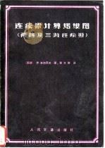 连续梁计算诺谟图  两跨及三跨连续梁（1980 PDF版）