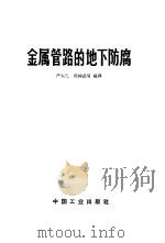 金属管路的地下防腐 1965 PDF电子版封面 15165·3833 严大凡,邵钟武等编译