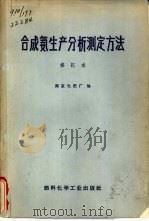 合成氨生产分析测定方法  修订本（1969 PDF版）