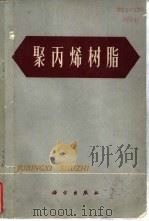 聚丙烯树脂（1972 PDF版）