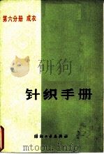 针织手册  第6分册  成衣（1981 PDF版）