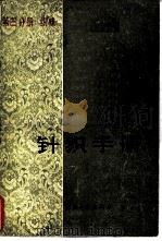 针织手册  第3分册  织袜（1981 PDF版）