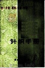 针织手册  第1分册  原料  试验  空调（1981 PDF版）