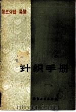 针织手册  第5分册  染整（1983 PDF版）