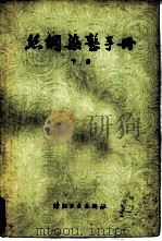 丝绸染整手册（1982 PDF版）