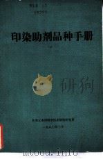 印染助剂品种手册（1980 PDF版）